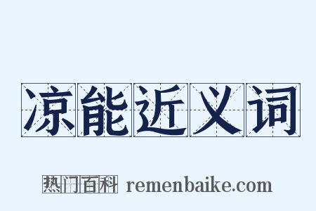 凉能近义词是什么意思的图片